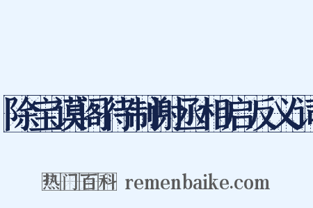除宝谟阁待制谢丞相启反义词是什么意思的图片